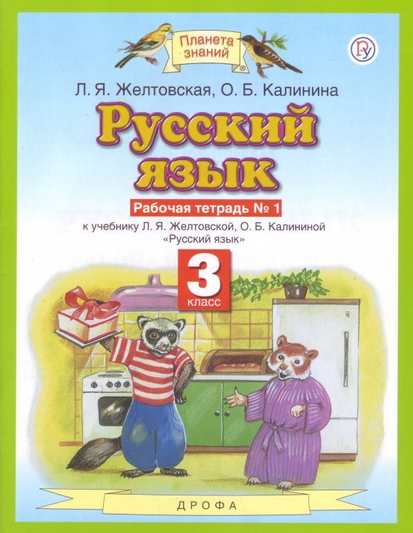 Русский язык. 3 класс. Рабочая тетрадь к учебнику Л.Я. Желтовской, О.Б. Калининой. В 2-х частях. Часть 1. ФГОС