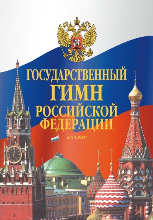 Государственный гимн Российской Федерации. Клавир