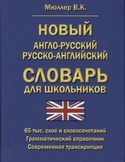 Новый англо-русский русско-английский словарь для школьников. 65000 слов и словосочетаний. Грамматический справочник