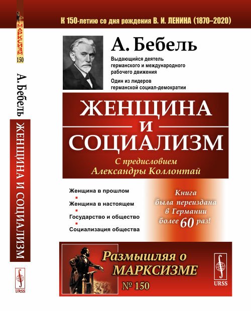 Женщина и социализм. Выпуск №150