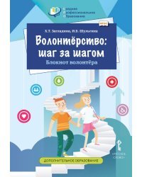 Волонтёрство: шаг за шагом. Блокнот волонтёра