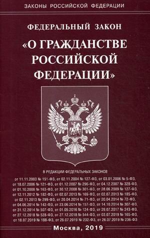 Федеральный закон &quot;О гражданстве Российской Федерации&quot;