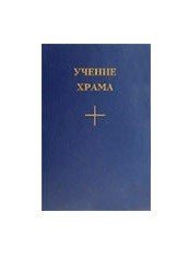 Учение храма. Книга 1, часть 2