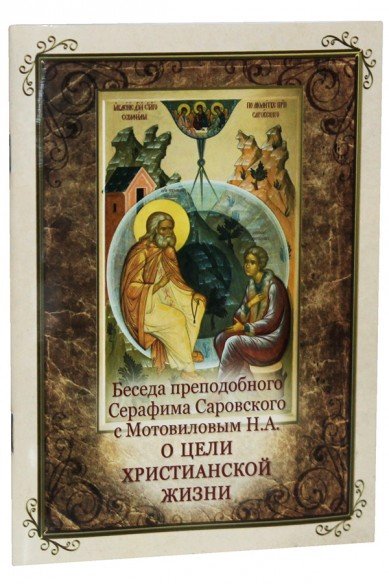 Беседа преподобного Серафима Саровского с Мотовиловым Н.А. о цели христианской жизни