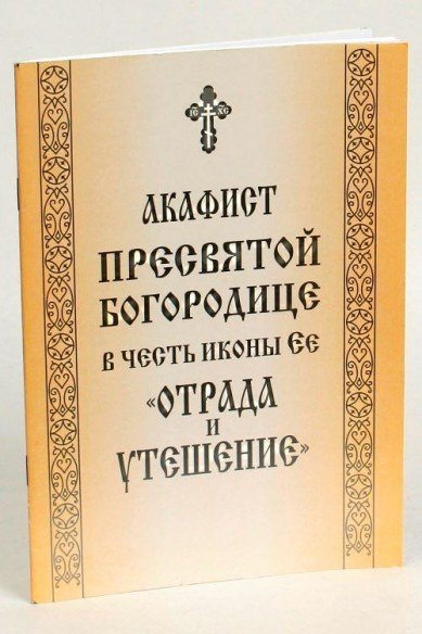 Акафист Пресвятой Богородице в честь иконы Ее Отрада и Утешение