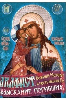 Акафист Божией Матери в честь иконы Ее Взыскание Погибших