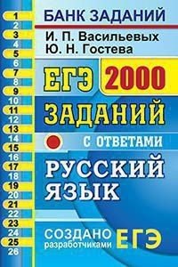 ЕГЭ. Русский язык. Банк заданий. 2000 заданий с ответами. Задания части 1 (1-26)