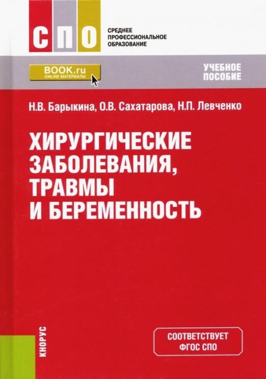 Хирургические заболевания, травмы и беременность. Учебное пособие