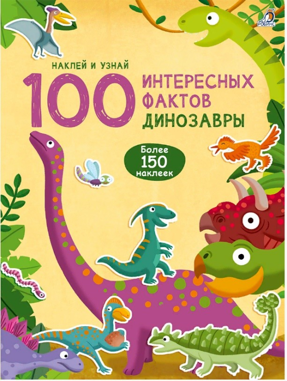 100 Интересных фактов. Динозавры