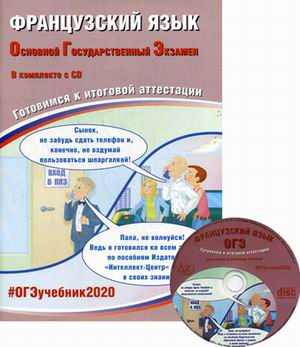 Французский язык. Основной государственный экзамен. Готовимся к итоговой аттестации (+ CD-ROM)