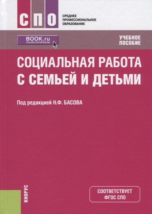 Социальная работа с семьей и детьми. Учебное пособие