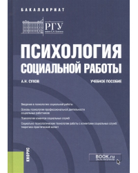 Психология социальной работы. Учебное пособие