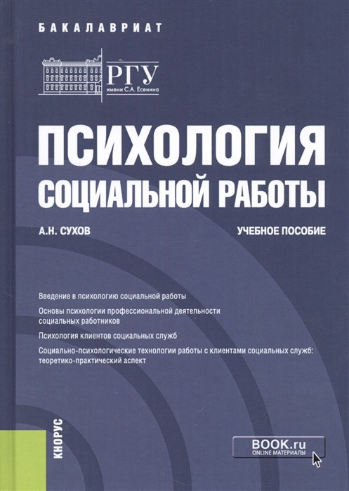 Психология социальной работы. Учебное пособие