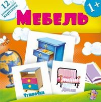 Мебель. Развивающие карточки