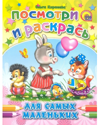 Для самых маленьких