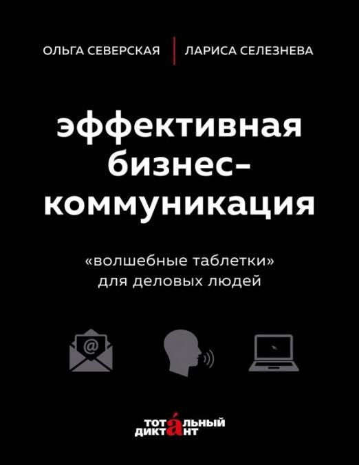 Эффективная бизнес-коммуникация. &quot;Волшебные таблетки&quot; для деловых людей