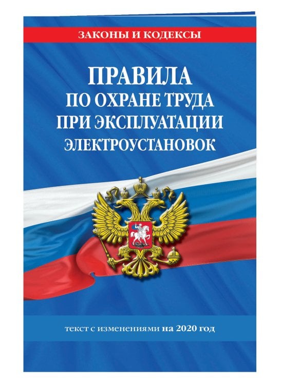 Правила по охране труда при эксплуатации электроустановок. Текст с изменениями на 2020 год