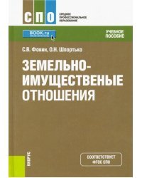 Земельно-имущественные отношения. Учебное пособие