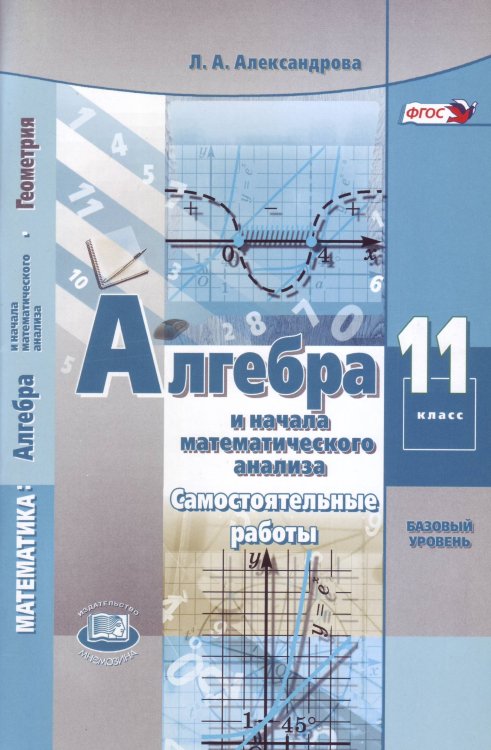 Математика. Алгебра и начала математического анализа. 11 класс. Базовый уровень. Самостоятельные работы