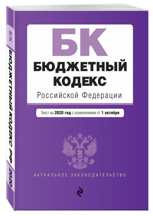 Бюджетный кодекс Российской Федерации. Текст на 2020 год с изменениями от 1 октября