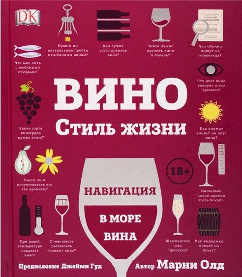 Вино. Стиль жизни. Навигация в море вина