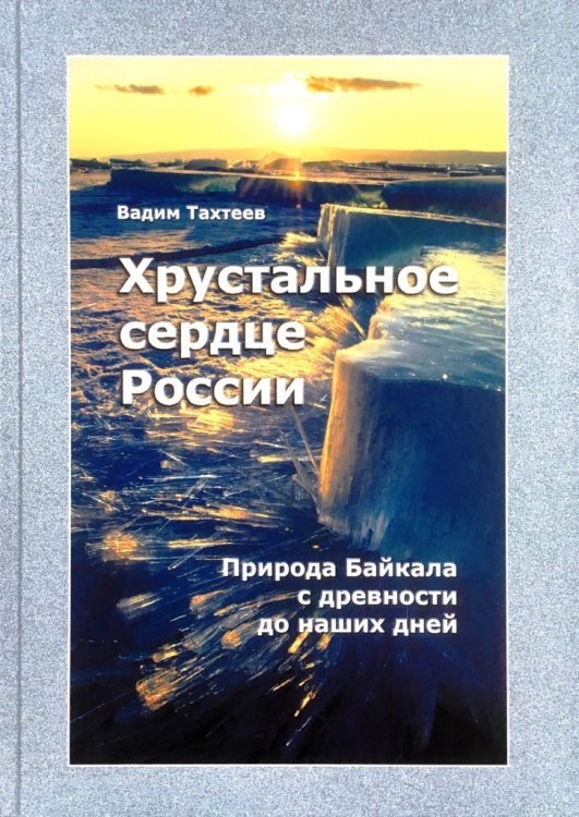 Хрустальное сердце России. Природа Байкала с древности до наших дней