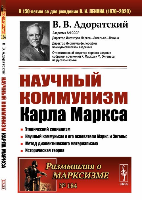 Научный коммунизм Карла Маркса, № 184