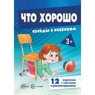 Беседы с ребенком. Что хорошо (12 картинок с текстом на обороте, в папке А5)