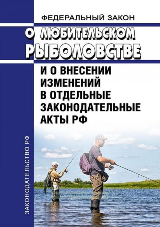 Федеральный закон о любительском рыболовстве и о внесении изменений в отдельные законодательные акты РФ