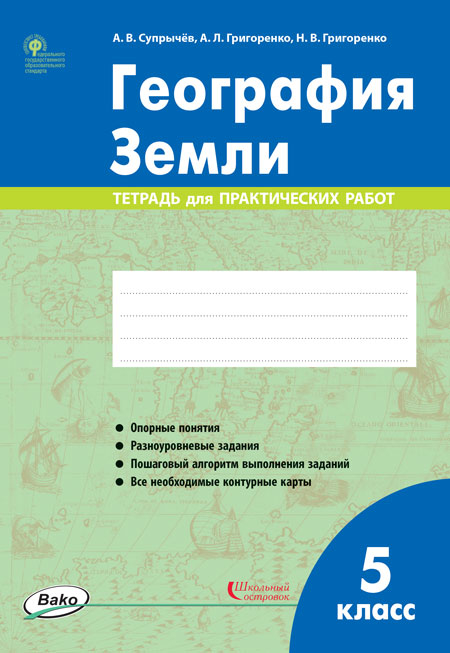 География Земли. 5 класс. Тетрадь для практических работ