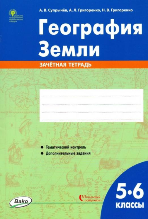 География Земли. 5-6 классы. Зачётная тетрадь