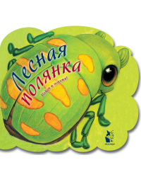 Лесная полянка