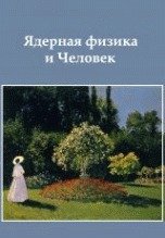 Ядерная физика и Человек. Сборник статей