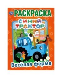 Веселая ферма. Синий трактор