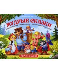 Мудрые сказки. Книжка-панорамка