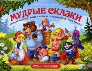 Мудрые сказки. Книжка-панорамка