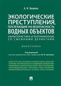 Экологические преступления, посягающие на безопасность водных объектов. Характеристика и разграничения со смежными деликтами. Монография