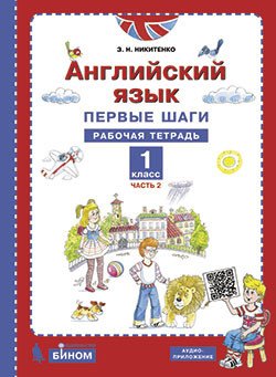 Английский язык. Первые шаги. Рабочая тетрадь. 1 класс. В 2-х частях. Часть 2