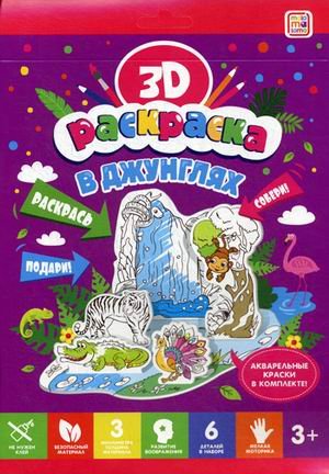 В джунглях. Объемная 3D-раскраска