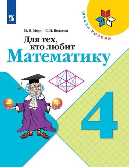 Для тех, кто любит математику. 4 класс (новая обложка)