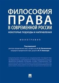 Философия права в современной России: некоторые подходы и направления. Монография