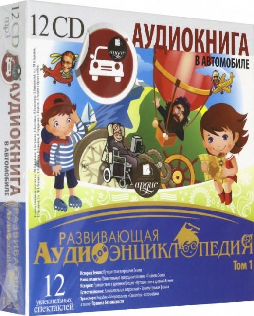 CD-ROM (MP3). Развивающая аудиоэнциклопедия. Том 1 (12CDmр3) (количество CD дисков: 12)