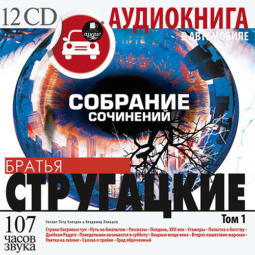 CD-ROM (MP3). Стругацкие А и Б. Собрание сочинений. Том 1 (12CDmр3) (количество CD дисков: 12)
