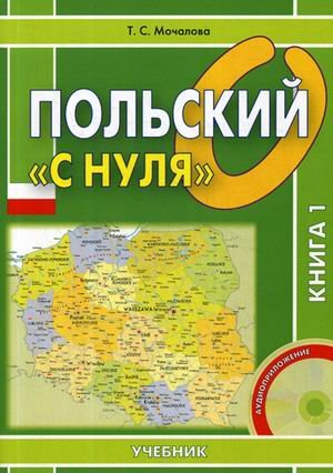 Польский «с нуля». Учебник в 2-х книгах. Книга 1. Гриф МО РФ (+ CD-ROM)