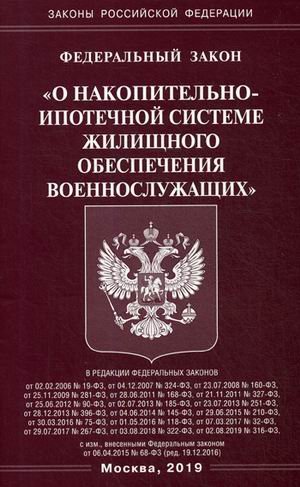 Федеральный закон &quot;О накопительно-ипотечной системе жилищного обеспечения военнослужащих&quot;