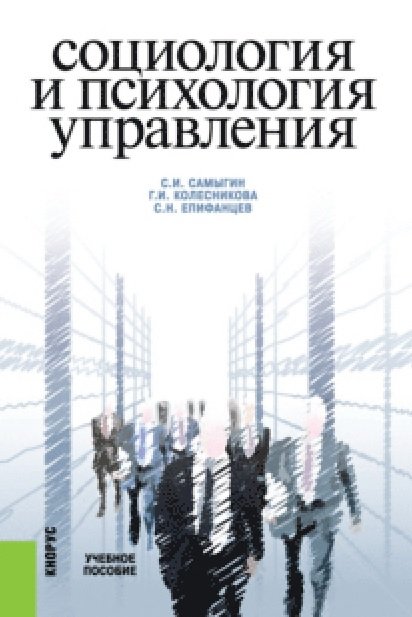 Книга: Социология И Психология Управления. Учебное. Автор: Самыгин.