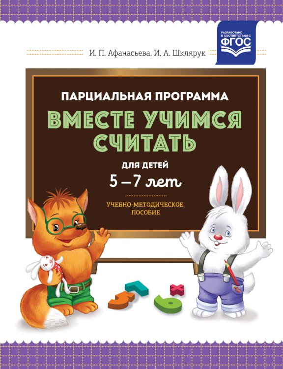 Парциальная программа &quot;Вместе учимся считать&quot; для детей 5-7 лет. Учебно-методическое пособие. ФГОС