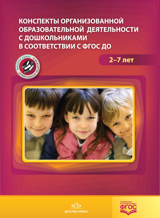 Конспекты организованной образовательной деятельности с дошкольниками в соответствии с ФГОС ДО. 2-7 лет. ФГОС