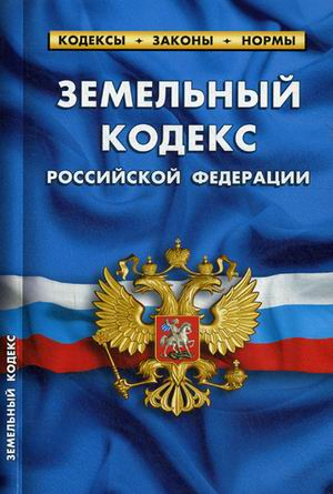 Земельный кодекс Российской Федерации. По состоянию на 1 октября 2019 года