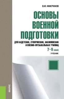 Основы военной подготовки (для суворовских, нахимовских и кадетских училищ): 7-9 класс. Учебник